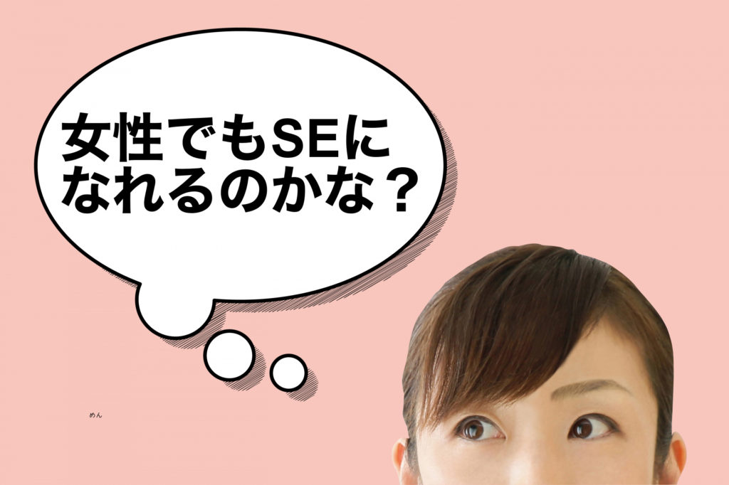 女性でもシステムエンジニアになれる！男性女性は全く関係無し