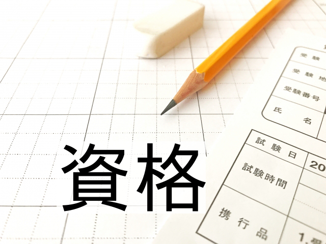 システムエンジニアにとって資格とは？おすすめは？