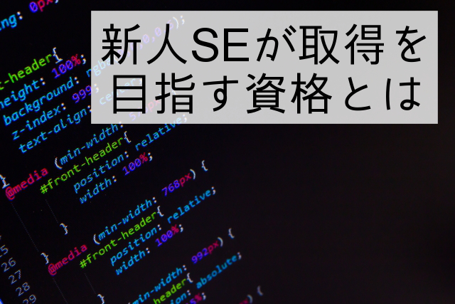 新人システムエンジニアが取得を考えるべき資格 part1