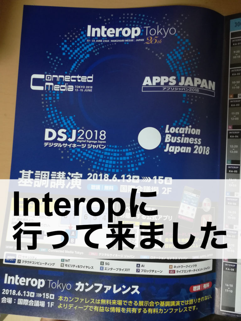 Interop2018に参加して面白かったこと、残念だったこと