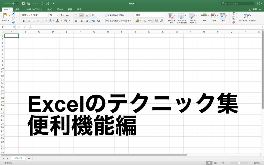 システムエンジニアが使うExcelのテクニック集 第4弾