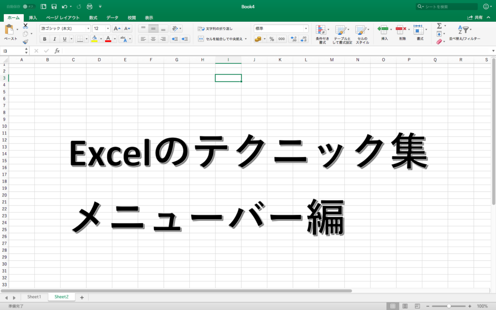 システムエンジニアが使うExcelのテクニック集 第3弾
