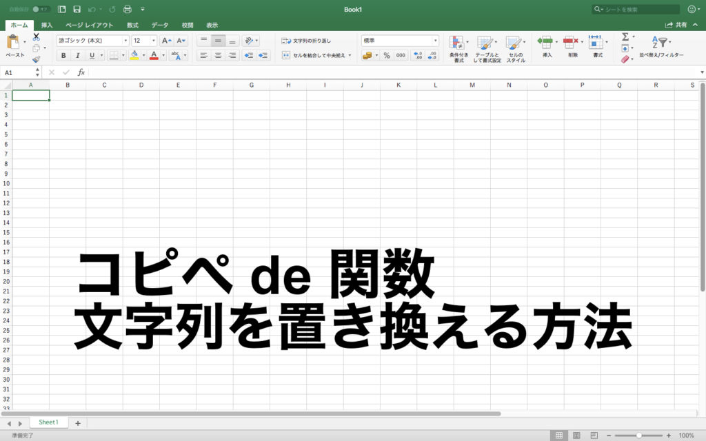 セル内の文字列を別の文字列に置き換える方法(SUBSTITUTE関数,REPLACE関数) Excel_04