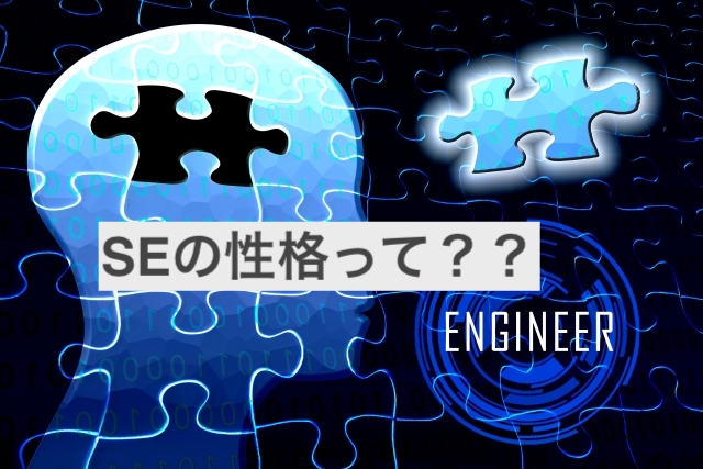 SEの人柄を分析！結局どんな人が多いの？付き合う前に知りたい！