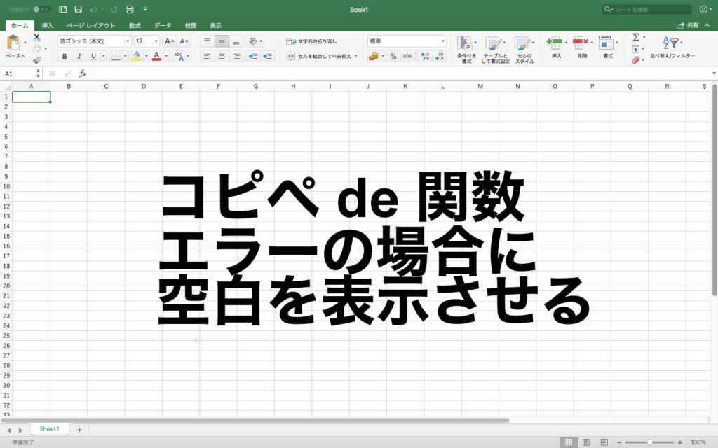 数式の結果がエラーの場合に空白を表示させる方法(IFERROR関数) Excel_12
