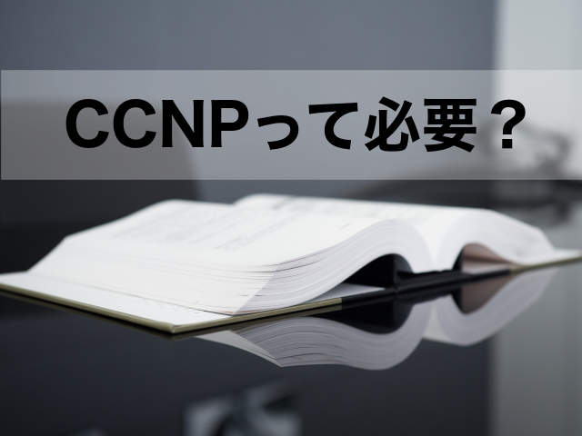 ネットワーク系SEはCCNP必須？難易度と料金が高すぎる資格