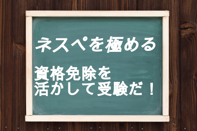 ネットワークスペシャリスト合格を目指すなら試験免除を活かして臨もう！