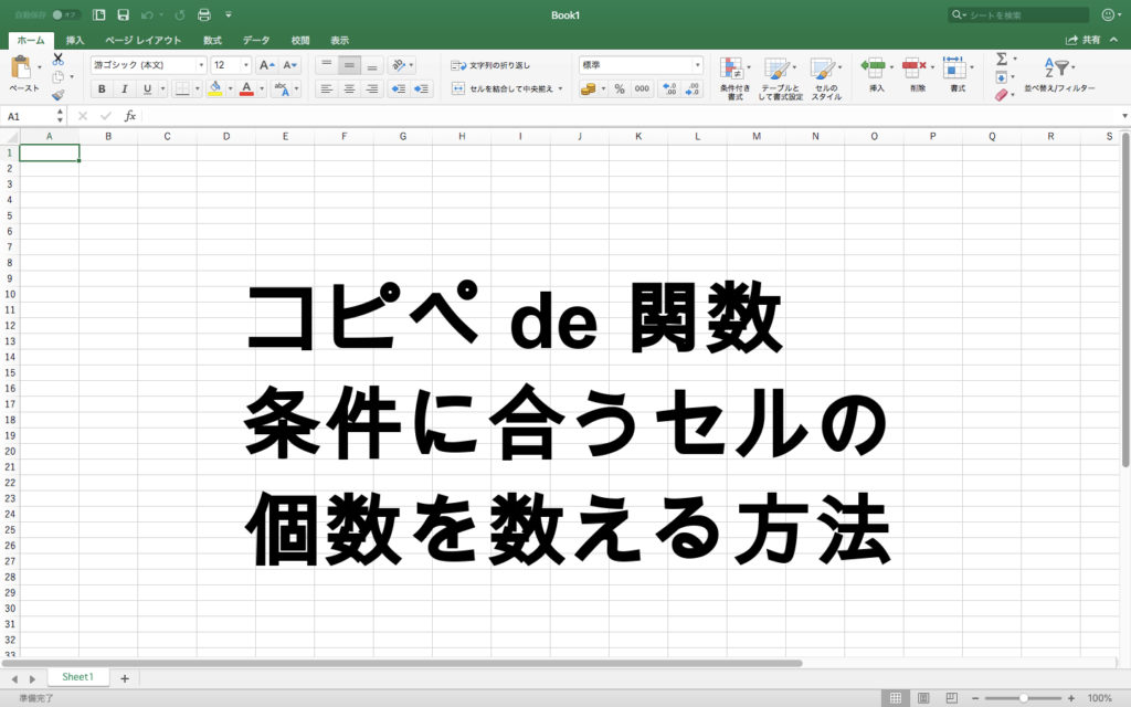 条件に当てはまるセルの数を数える方法(COUNTIF,COUNTIFS) Excel_14