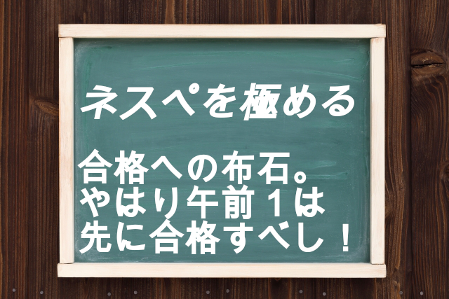 ネスぺ合格するために欲しい午前1免除。午前1合格に向け過去問やるも・・・