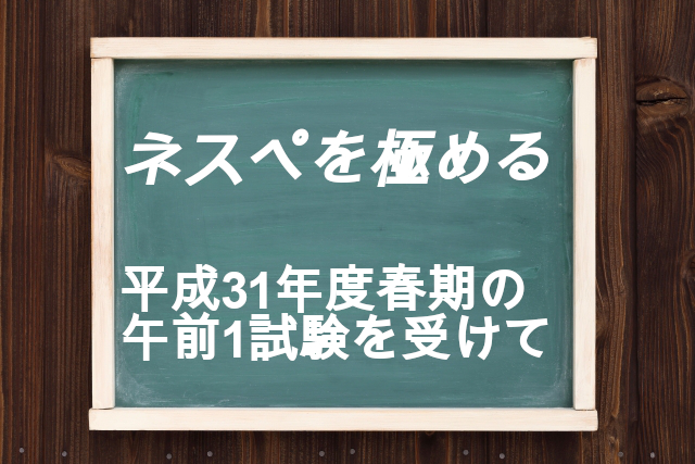 平成31年度春期を受験して感じた高度試験午前1の過去問比較と勉強法！