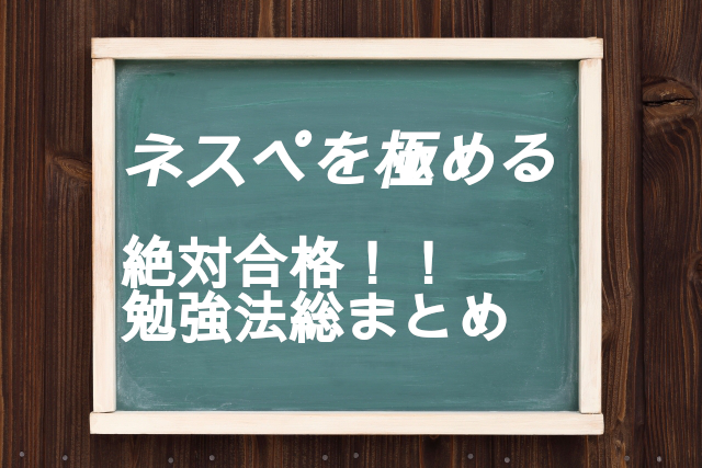 IT系資格で何がオススメ？インフラに進むならネスペ！勉強法と難易度徹底解説