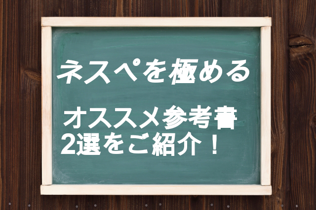 オススメ参考書2選！IT系資格の中でネットワークに進むならネスペ！