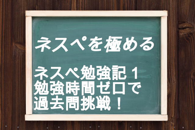 NW系IT資格のネスペ2018過去問に挑戦！午後2は噂通りの高難易度