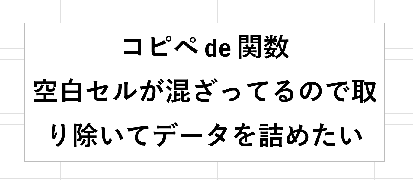空白セルを除いてデータを整理！(INDEX,ROWなど) Excel_15