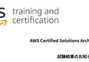 AWSの資格SAA取得！未経験でも取れる？勉強法や学習期間など