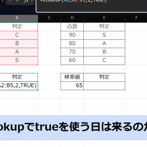 Excelのvlookupでtrueとfalseの使い方 Excel_22